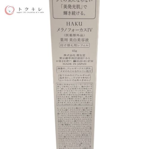資生堂 HAKU メラノフォーカス IV 45g レフィル 2点セット