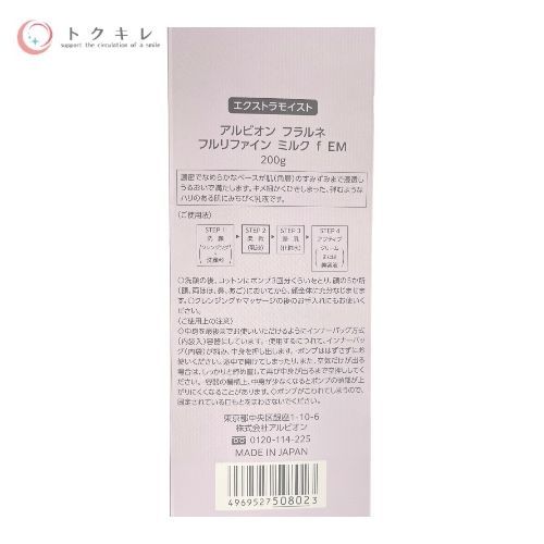 アルビオン フラルネ フルリファイン ミルク f EM 200g
