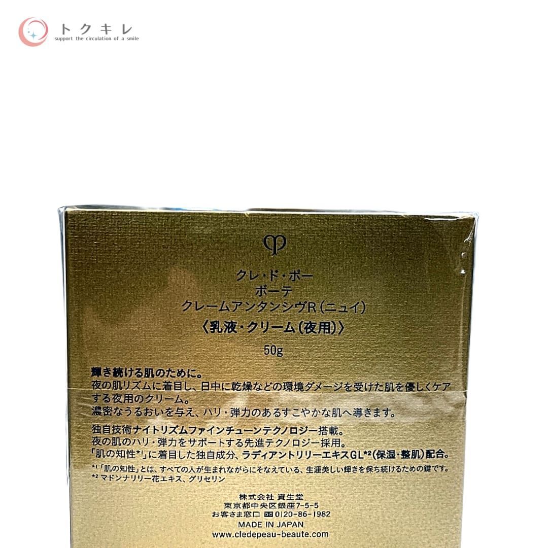 資生堂 クレ・ド・ポー ボーテ クレームアンタンシヴR (ニュイ) 50g