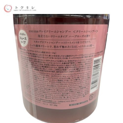 はぐくみプラス（cocone） クレイクリームシャンプー スムース 380g（本体）＋つめかえ用 400g 2点セット
