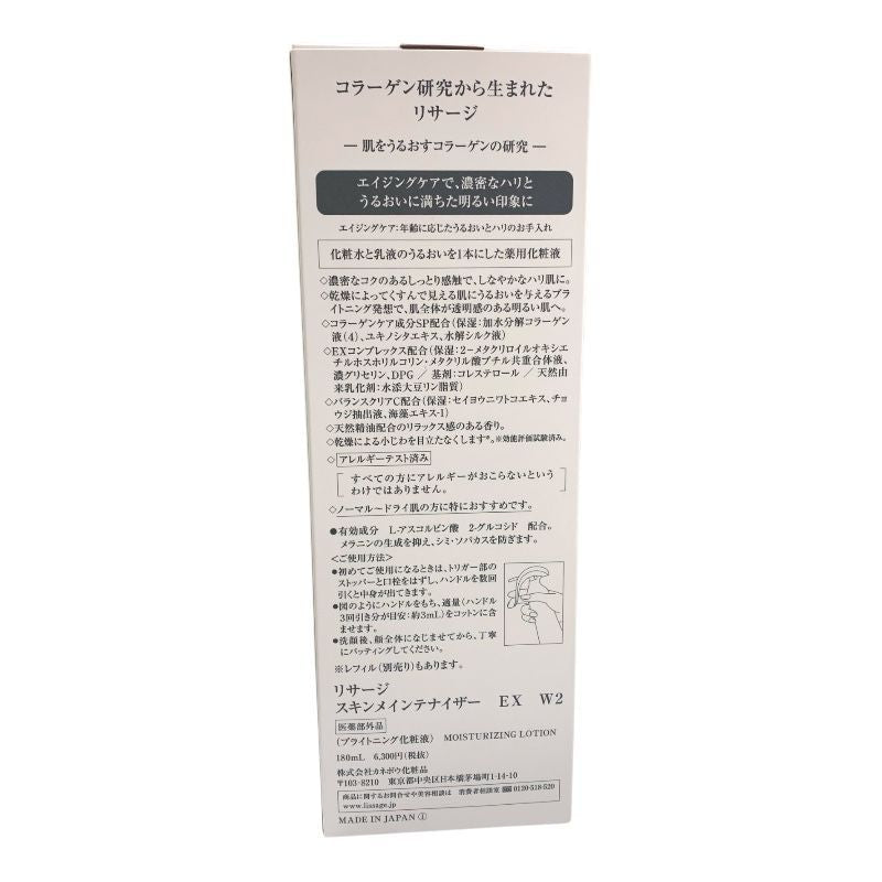 カネボウ リサージ スキンメインテナイザー EX W2 180ml