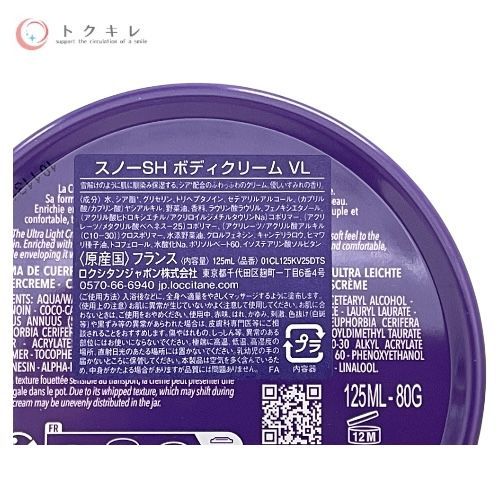 ロクシタン スノーシア ボディクリーム (ヴァイオレット) 125ml (スノーSH ボディクリーム VL) 2本セット