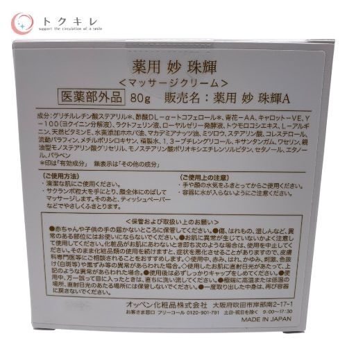 オッペン 薬用 妙 珠輝A 80g