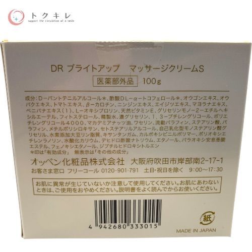 オッペン DR ブライトアップ マッサージクリームS 100g