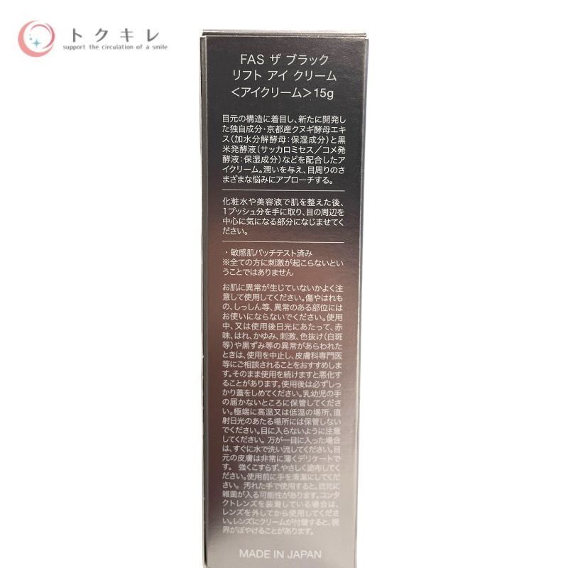 FAS ザ ブラック リフト アイ クリーム 15g