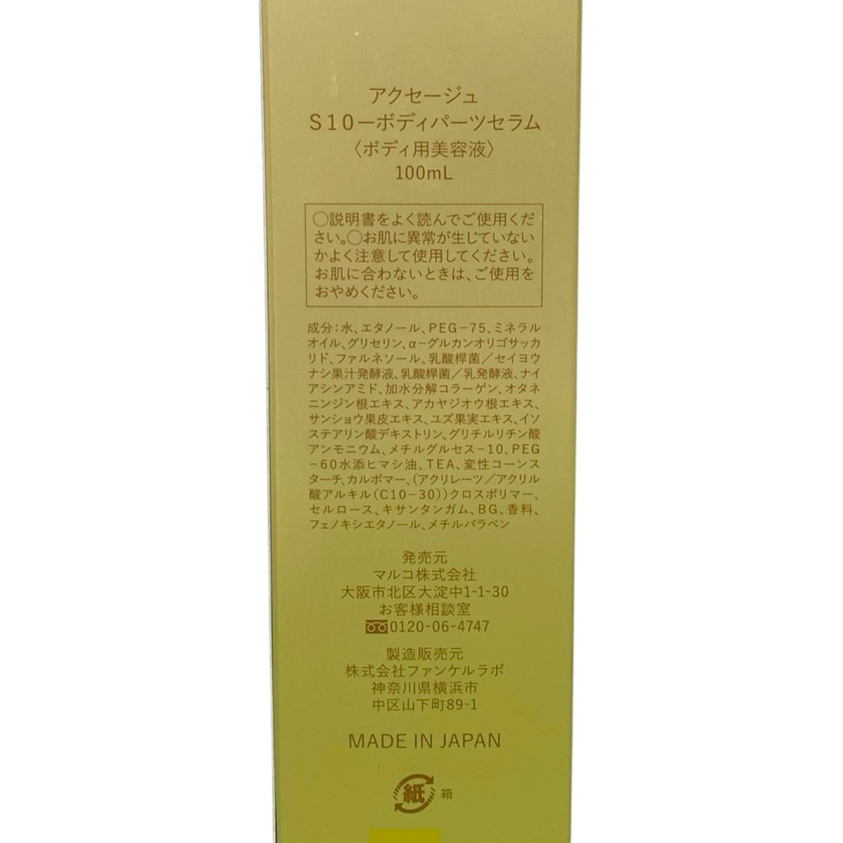 マルコ アクセージュ S10-ボディパーツセラム 100ml 2本セット