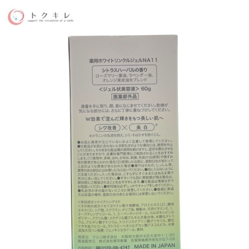 マルコ ホワイトリペアセラム (薬用ホワイトリンクルジェルNA11) 60g