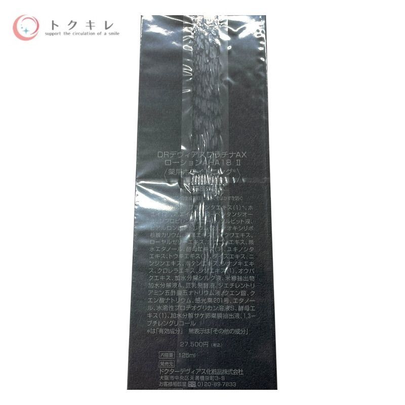ドクターデヴィアス プラチナAX ローションAHA18 II 125ml 3点セット