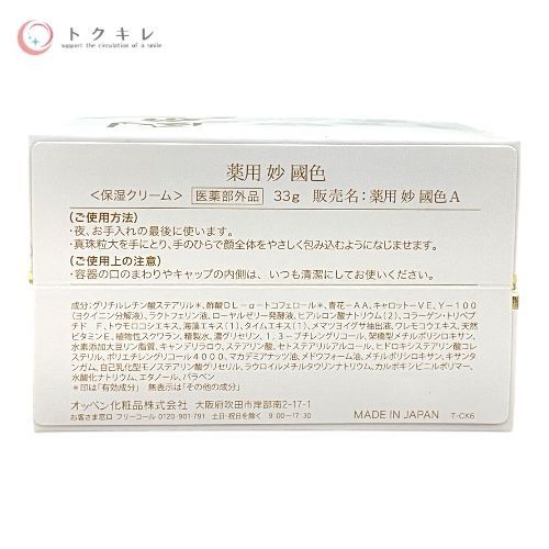 オッペン 薬用 妙 國色A 33g