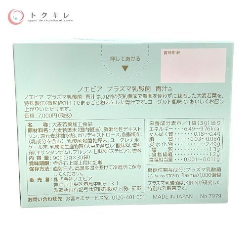 ノエビア プラズマ乳酸菌 青汁a 90g(3g×30袋)