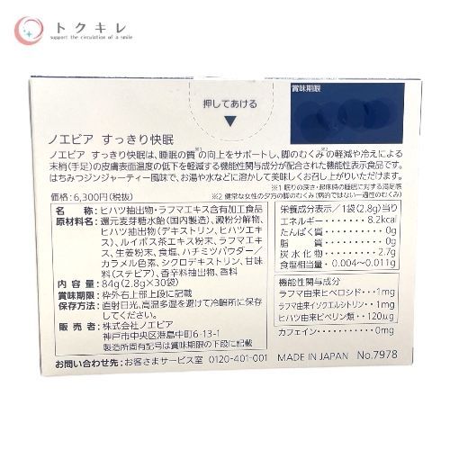 ノエビア すっきり快眠 30袋