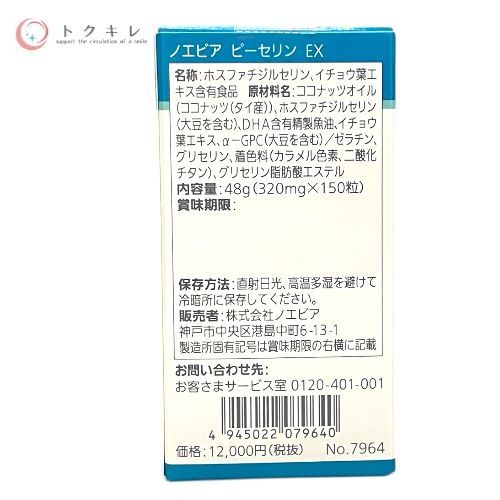 ノエビア ピーセリン EX 150粒