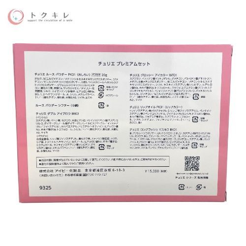 アイビー化粧品 チュリエ プレミアムセット 品番 9325