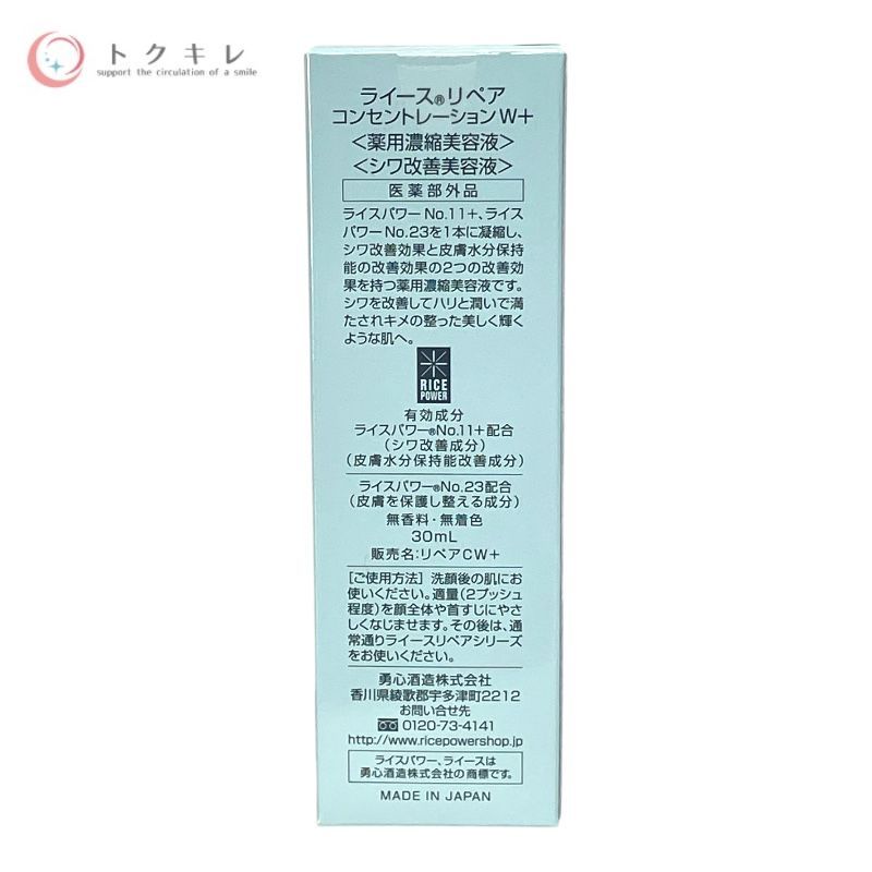 勇心酒造 ライースリペア コンセントレーションW＋ 30ml