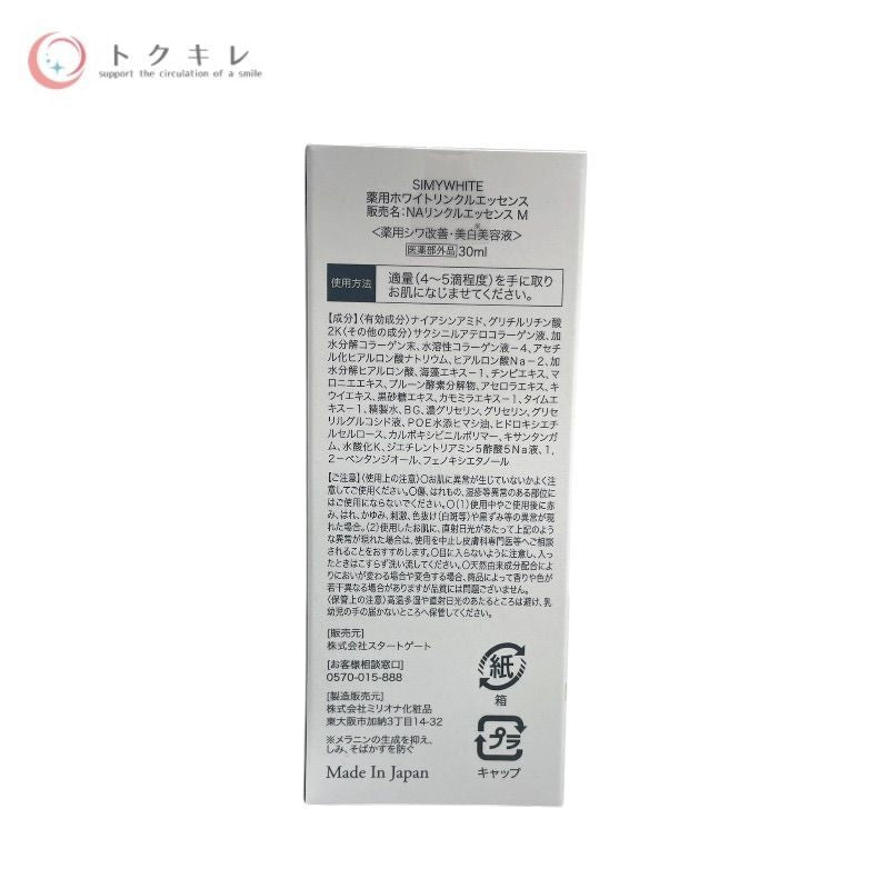ミリオナ化粧品 SIMY WHITE 薬用ホワイトリンクルエッセンス 30ml (NAリンクルエッセンスM) 他 30ml×3本 3本セット