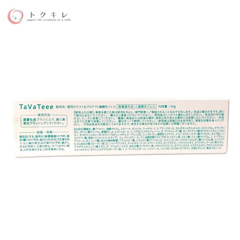 TaVaTeee (タヴァティー) ホワイトニングジェル 40g (薬用ホワイト&プロテクト歯磨きジェル) 他 40g×4個 4個セット