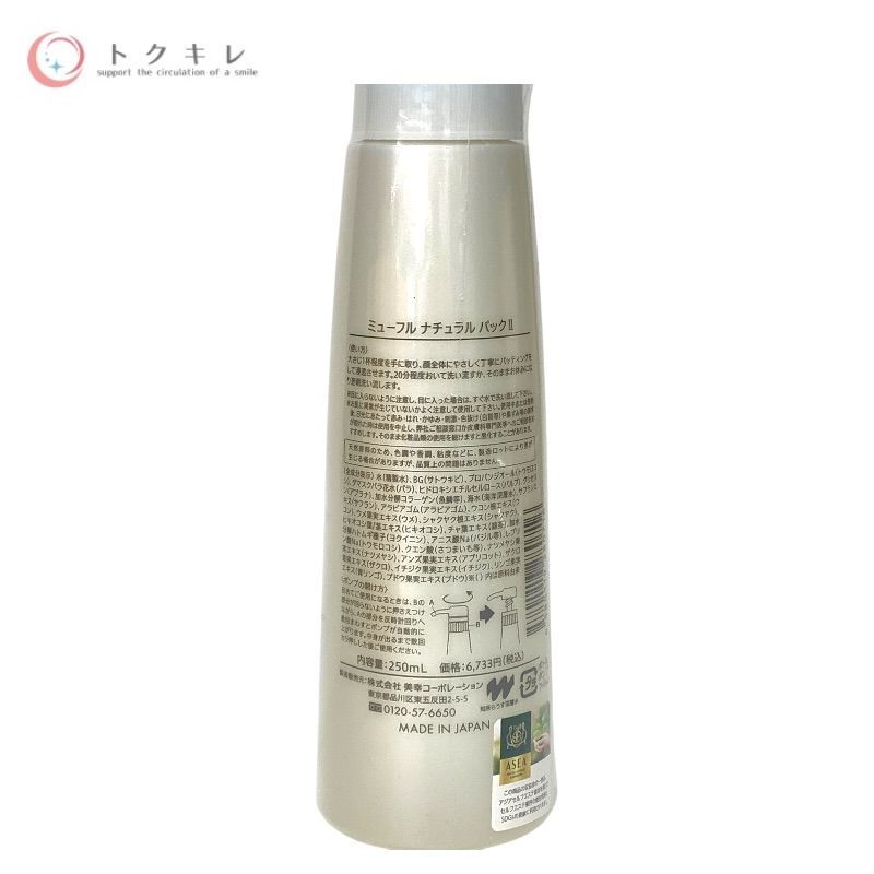 ミューフル ナチュラル パック II 250ml