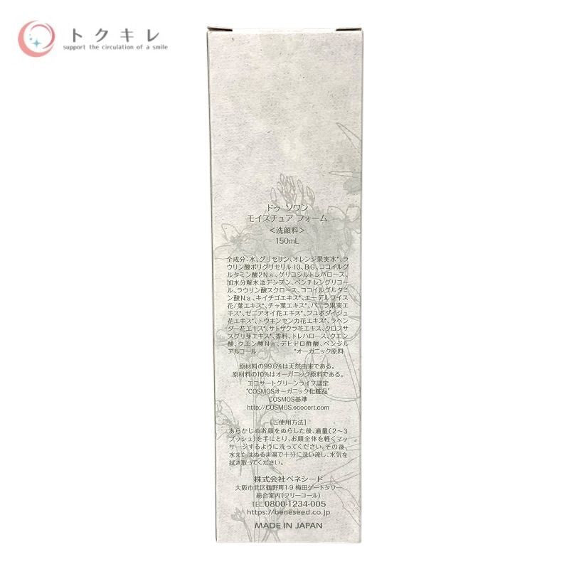 ベネシード ドゥ ソワン モイスチュア フォーム 150ml 他 150ml×2本 2本セット