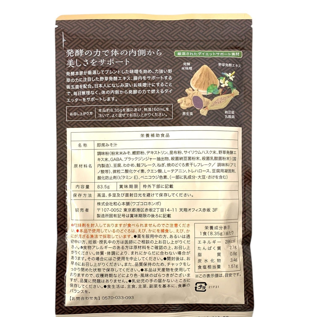 和心本舗 発酵本家の味噌汁 83.5g 83.5g×3個 3袋セット