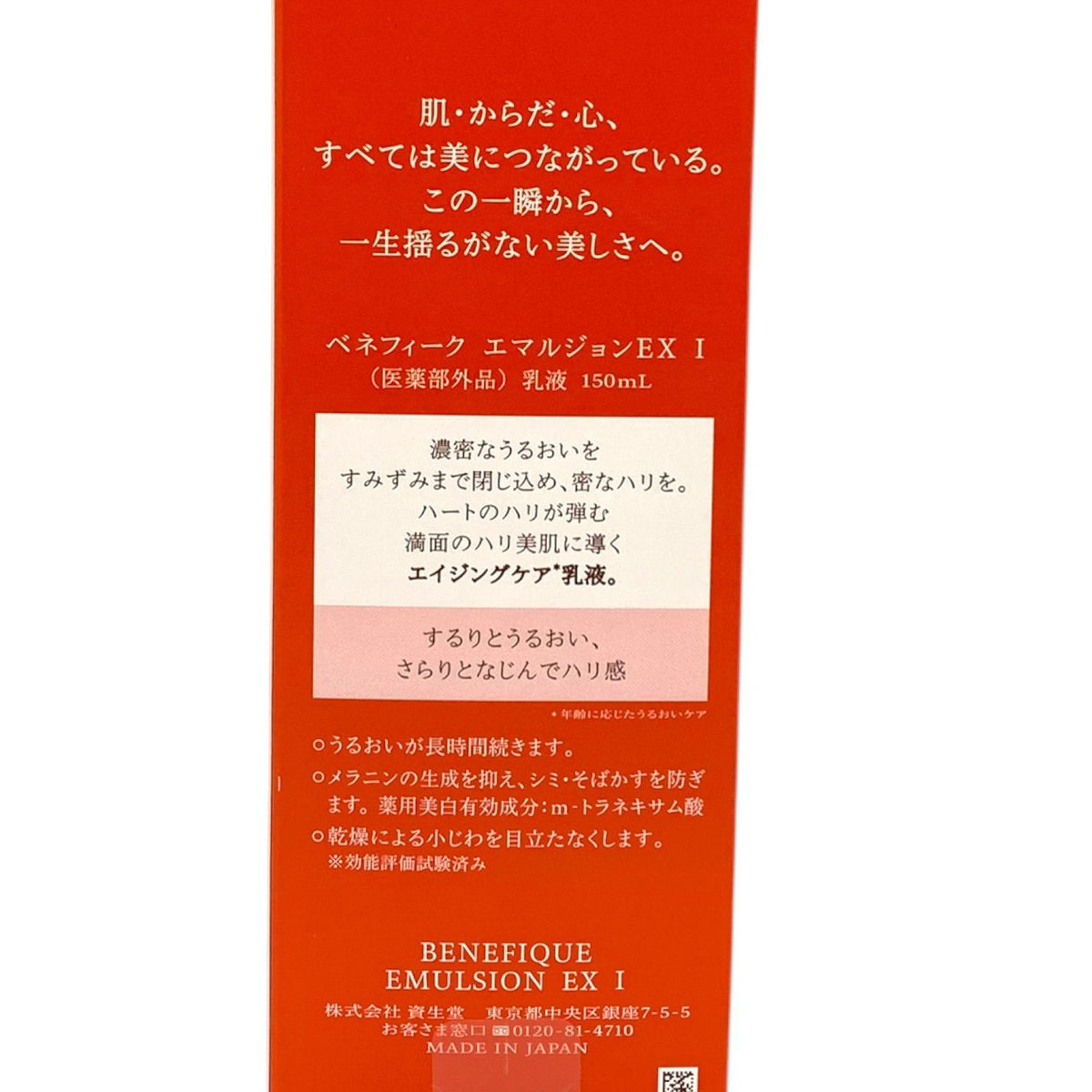 資生堂 ベネフィーク エマルジョンEX I 150ml 本体