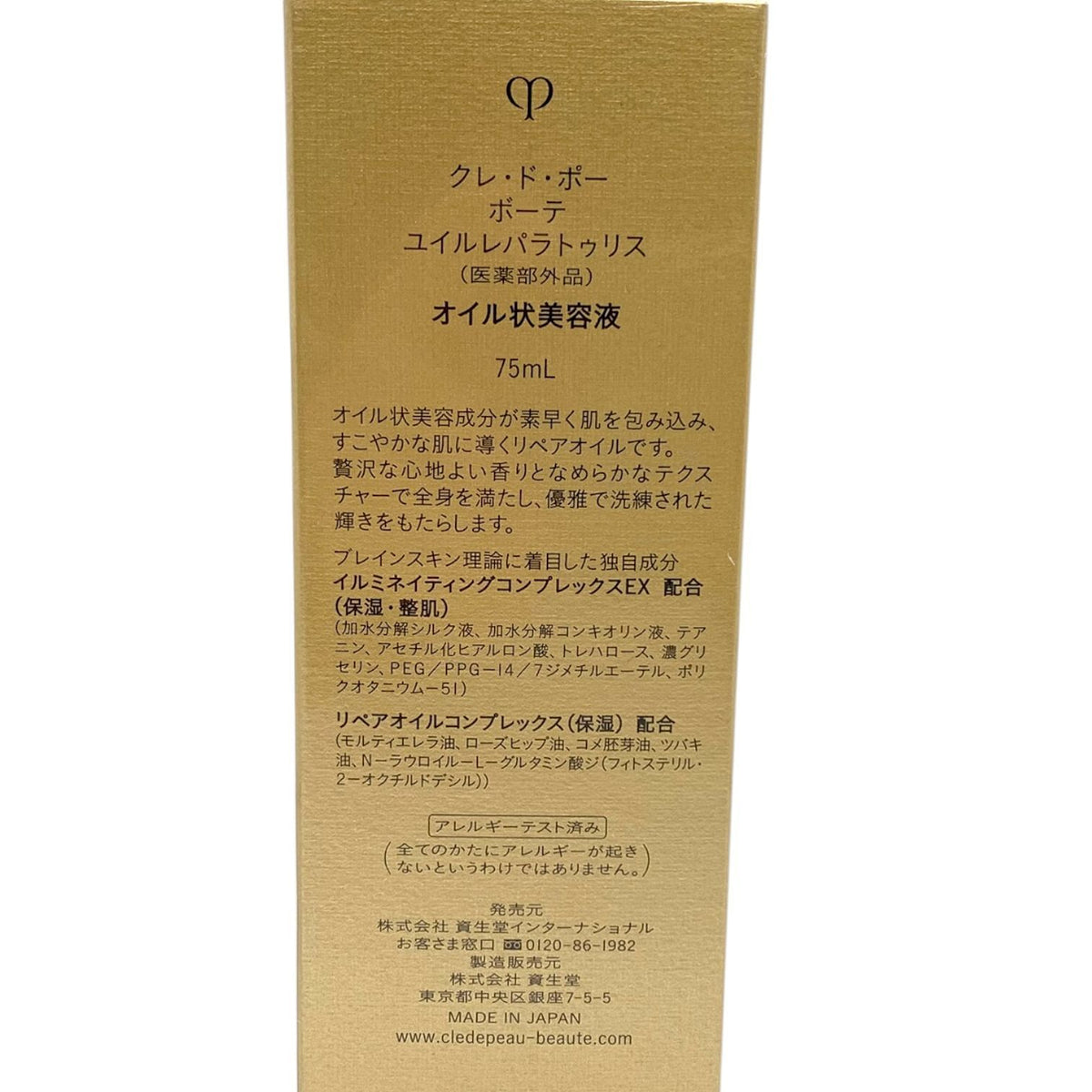 資生堂 クレ・ド・ポー ボーテ ユイルレパラトゥリス 75ml 本体