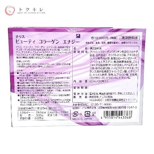 ナリス化粧品 ビューティ コラーゲン エナジー 20ml×30本入