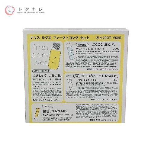 ナリス ルクエ ファーストコンクセット 下記参照 3個セット