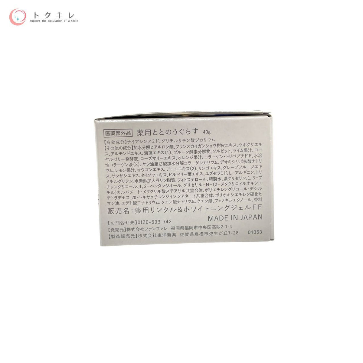 ファンファレ 薬用ととのうぐらす 40g (薬用リンクル&ホワイトニングジェル FF) 40g×2個 2個セット
