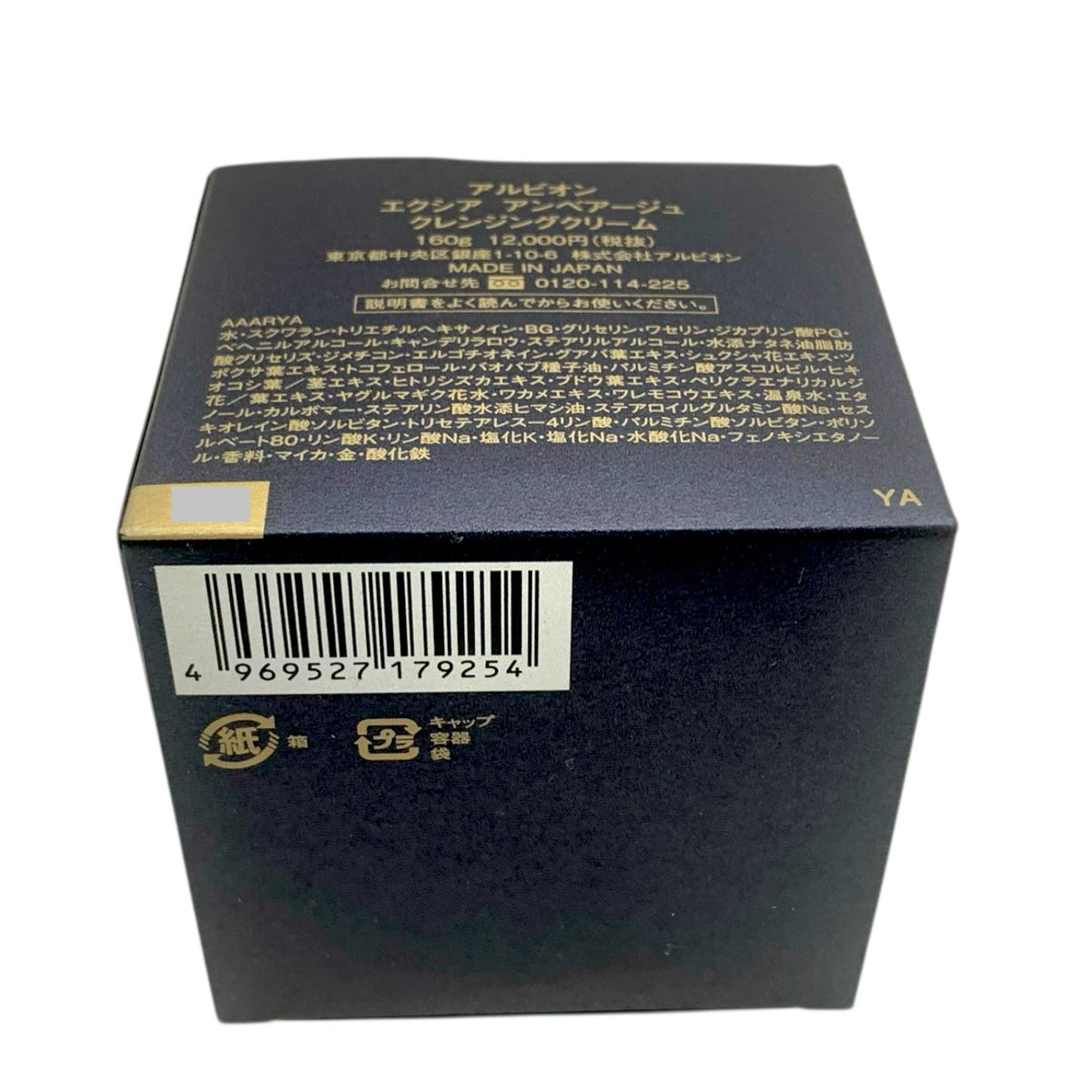 アルビオン エクシア アンベアージュ クレンジングクリーム 160g