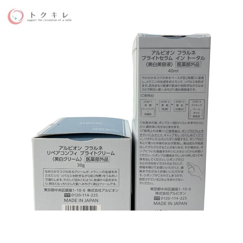アルビオン フラルネ ブライト フレッシュローション 200ml 他3点 4種4点セット
