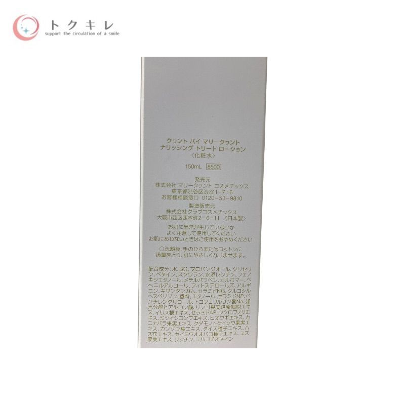 クヮント バイ マリークヮント ナリッシング トリート ローション 150ml