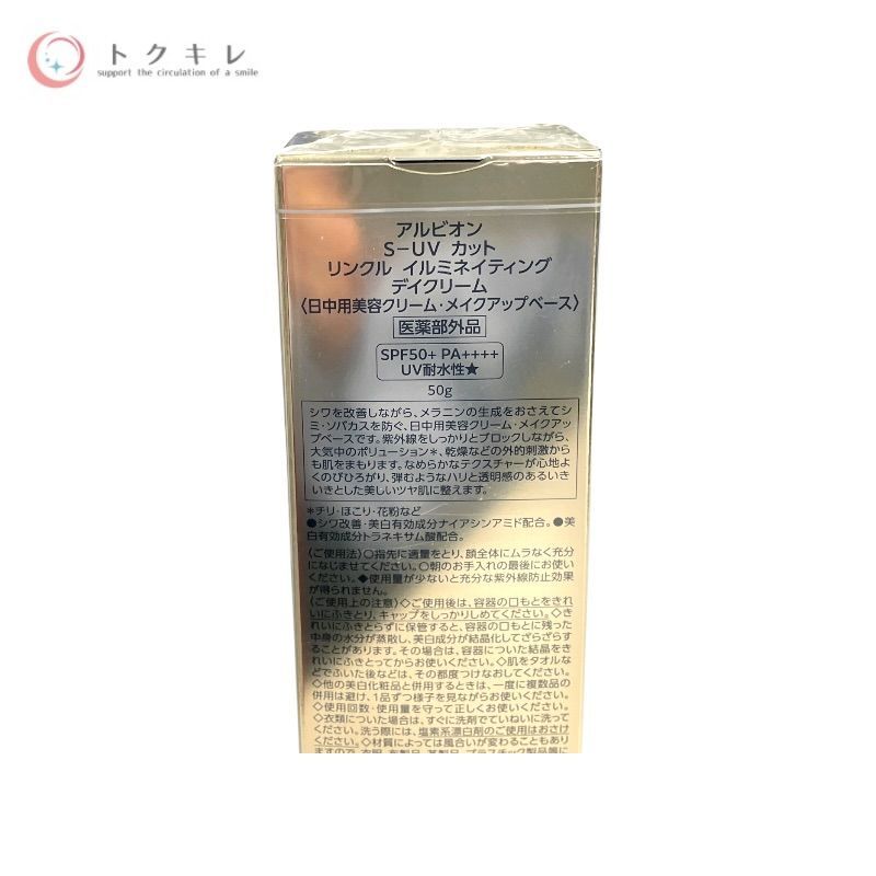 アルビオン S-UV カットリンクル イルミネイティングデイクリーム 50g