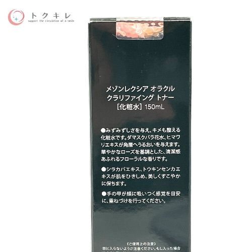 メゾンレクシア オラクル クラリファイング トナー 150ml