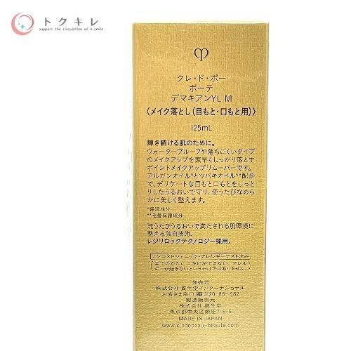資生堂 クレ・ド・ポー ボーテ デマキアンYL M 125ml (メイク落とし(目もと・口もと用))