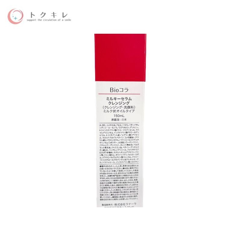 Bioコラ ミルキーセラムクレンジング 150ml