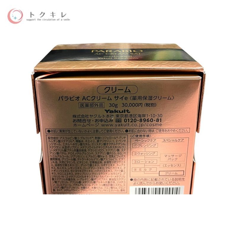 ヤクルト パラビオ ACクリーム サイe 30g