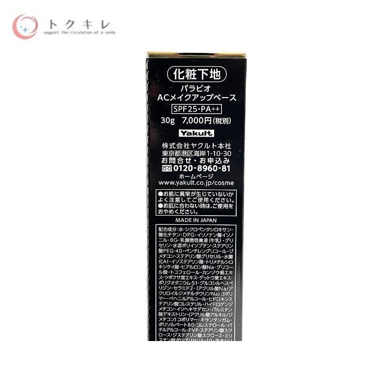 ヤクルト パラビオ ACメイクアップベース 30g