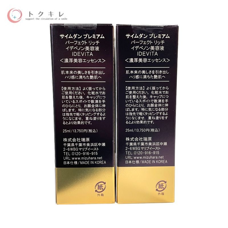 パーフェクトリッチ イデベノン美容液 IDEVITA 25ml 1種合計2点セット 2本セット
