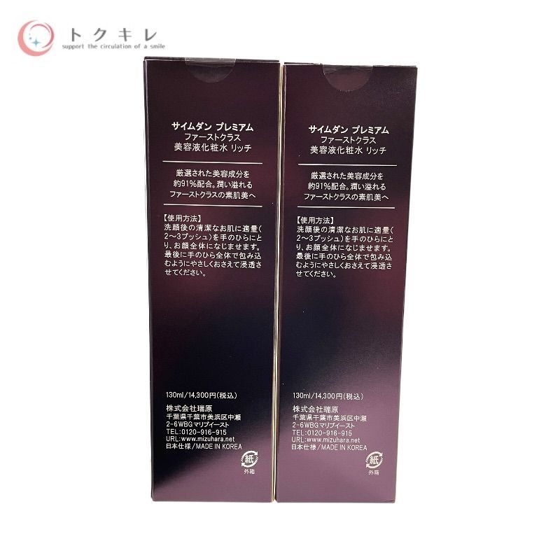ファーストクラス 美容液化粧水 リッチ 130ml 1種合計2点セット 2本セット