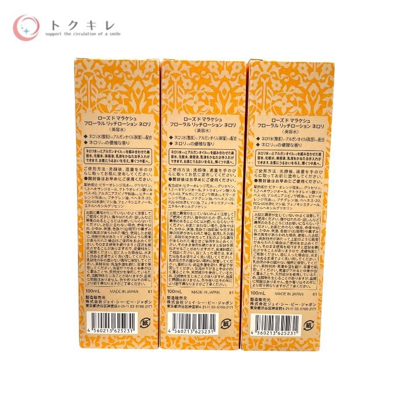 フローラル リッチローション ネロリ 100ml 1種合計3点セット 3本セット
