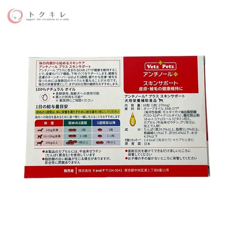 ベッツペッツ アンチノール プラス スキンサポート 犬用 60粒 1種合計2個セット 下記参照