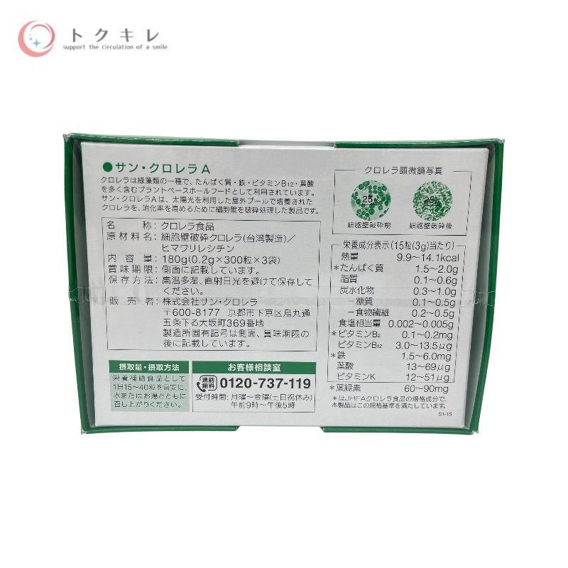 サン・クロレラ A 900粒(300粒×3袋)