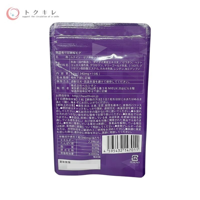 ヘルシオン ミエルモア 15粒 1種合計3個セット 下記参照