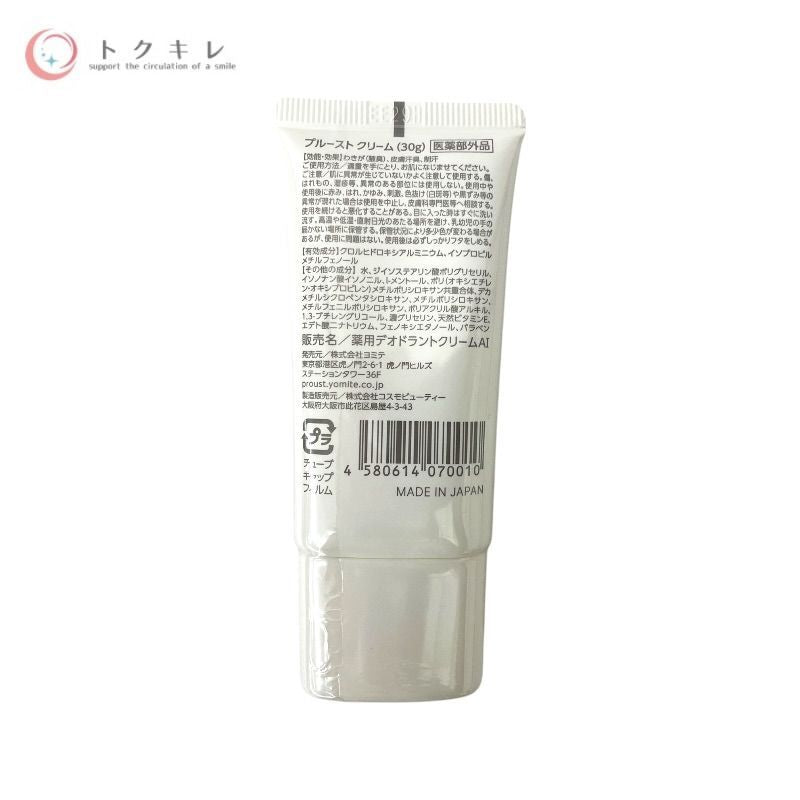 ヨミテ プルースト クリーム 30g 3個セット
