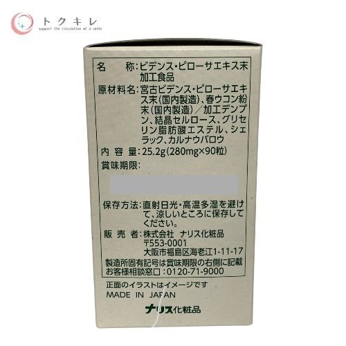 ナリス ビデンスピローサ タブレット 90粒