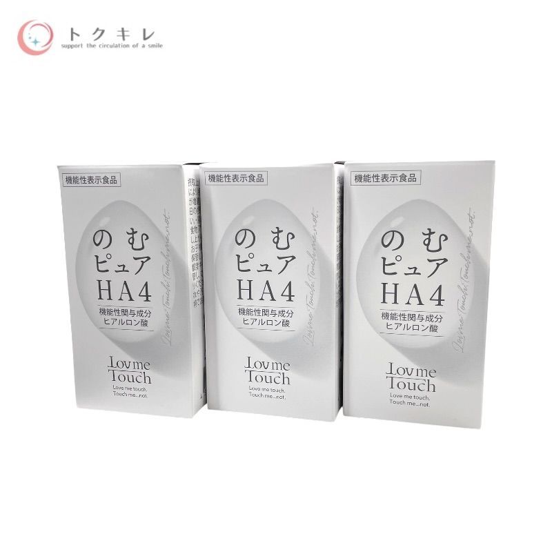 NIKU ラブミータッチ のむピュア HA4 60粒 下記参照 3個セット