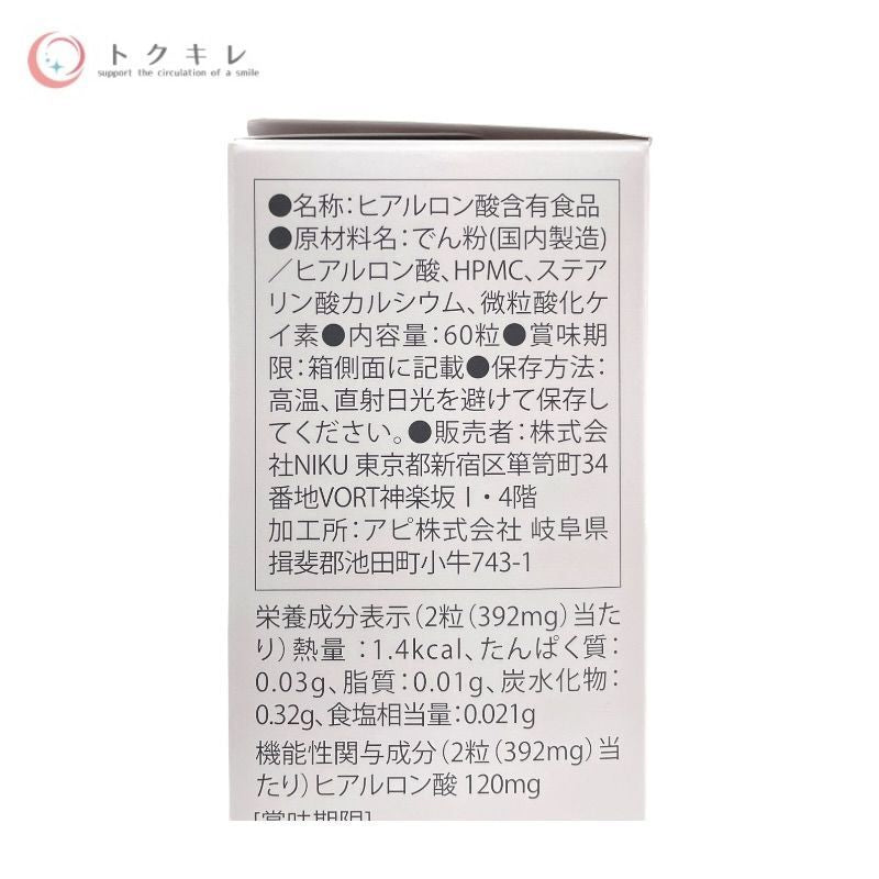 NIKU ラブミータッチ のむピュア HA4 60粒 下記参照 3個セット