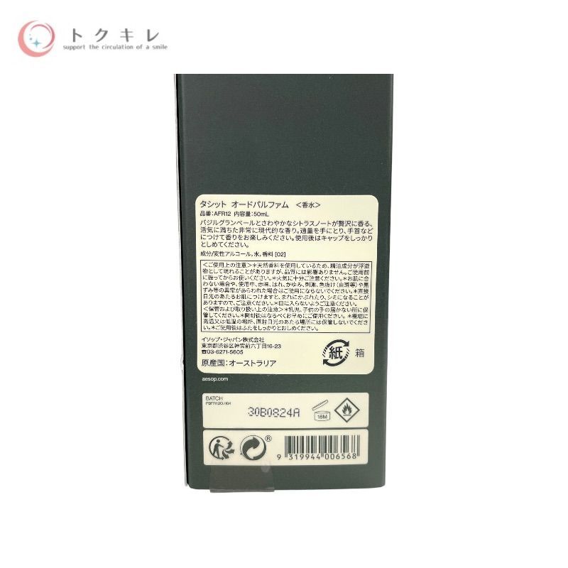 イソップ タシット オードパルファム 50ml