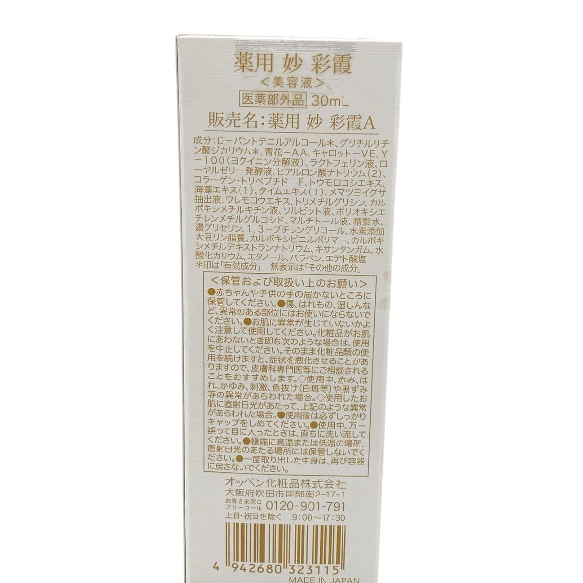 オッペン 薬用 妙 彩霞A 30ml