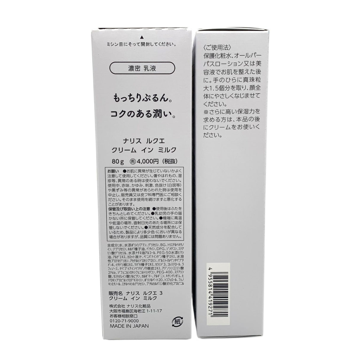 ナリス化粧品 ルクエ クリームインミルク 80g (濃密乳液) 2本セット